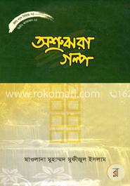 হৃদয় গলে সিরিজ - ৭৫ : অশ্রুঝরা গল্প image