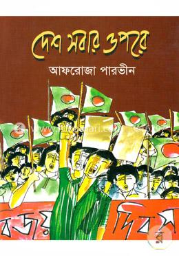 দেশ সবার ওপরে