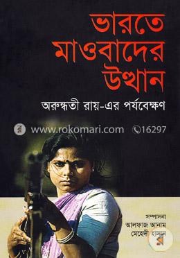 ভারতে মাওবাদের উত্থান image