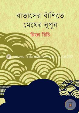 বাতাসের বাঁশিতে মেঘের নূপুর image