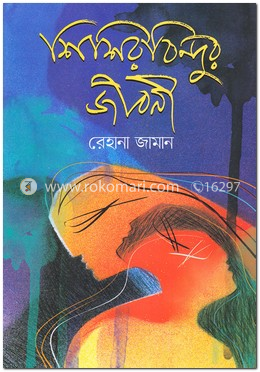 শিশিরবিন্দুর জীবনী image