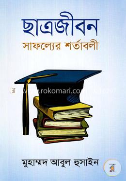 ছাত্রজীবন: সাফল্যের শর্তাবলী image