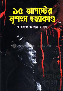 ১৫ আগস্টের নৃশংস হত্যাকাণ্ড image