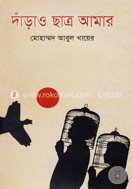 দাঁড়াও ছাত্র আমার