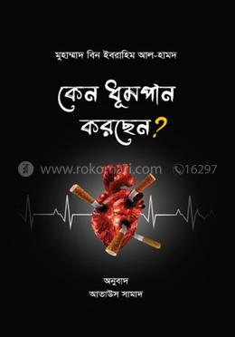 কেন ধূমপান করছেন?