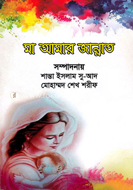 মা আমার জান্নাত