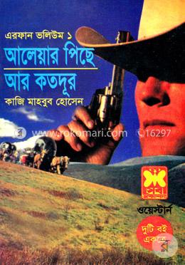 এরফান ভলিউম-১ (আলেয়ার পিছে, আর কতদূরে) image