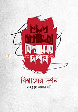 বিশ্বাসের দর্শন image