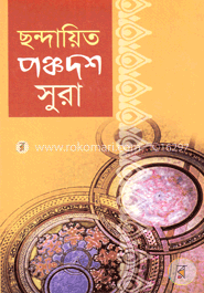 ছন্দায়িত পঞ্চদশ সুরা