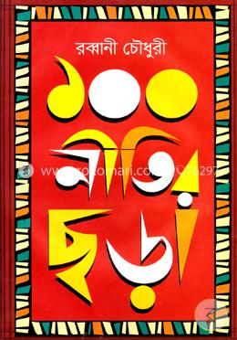 ১০০ নীতির ছড়া