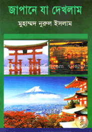 জাপানে যা দেখলাম image