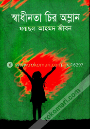 স্বাধীনতা চির অম্লান image