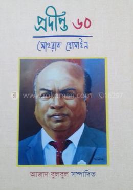 প্রদীপ্ত ৬০ সোহরাব হোসাইন