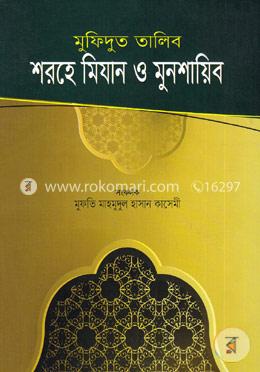 মুফিদুত তালিব শরহে মিযান ও মুনশায়িব