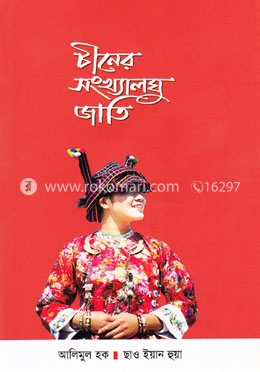 চীনের সংখ্যালঘু জাতি