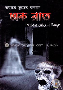 ভয়ঙ্কর ভূতের কবলে এক রাত image