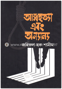 আত্মহত্যা এবং অন্যান্য image