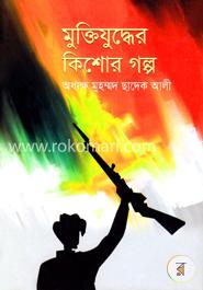 মুক্তিযুদ্ধের কিশোর গল্প