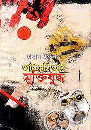 ভাটকবিতায় মুক্তিযুদ্ধ (এইচ এস বি সি - কালি ও কলম সাহিত্য পুরস্কার) image