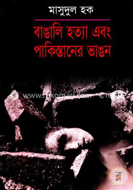 বাঙালি হত্যা এবং পাকিস্তানের ভাঙন 