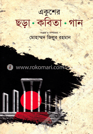 একুশের ছড়া কবিতা গান