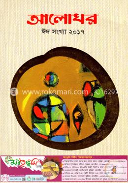 আলোঘর ঈদ সংখ্যা-২০১৭