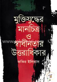 মুক্তিযুদ্ধের মানচিত্র ও স্বাধীনতার উত্তরাধিকার 