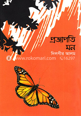প্রজাপতি মন