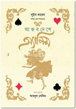 আজব দেশে অ্যালিস