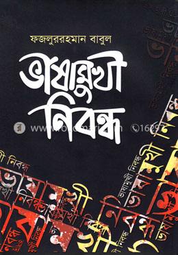 ভাষামুখী নিবন্ধ image