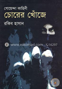 গোয়েন্দা কাহিনী চোরের খোঁজে image