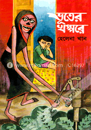 ভূতের খপ্পরে