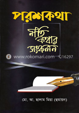 পরশকথা : নীতি কথার সংকলন