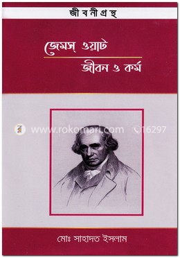 জেমস ওয়াট : জীবন ও কর্ম image