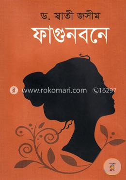 ফাগুনবনে