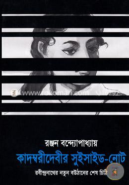 কাদম্বরীদেবীর সুইসাইড-নোট : রবীন্দ্রনাথের নতুন বউঠানের শেষ চিঠি image