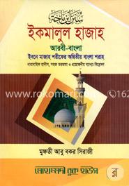 ইকমালুল হাজাহ