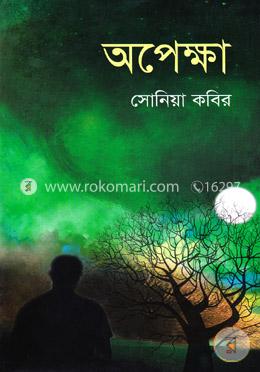 অপেক্ষা 