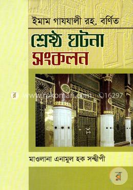 শ্রেষ্ঠ ঘটনা সংকলন image