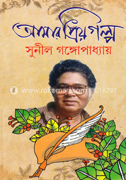 আমার প্রিয় গল্প image