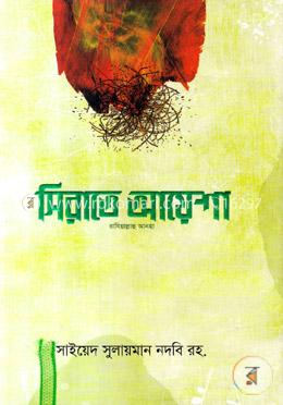 সিরাতে আয়েশা রাযি.
