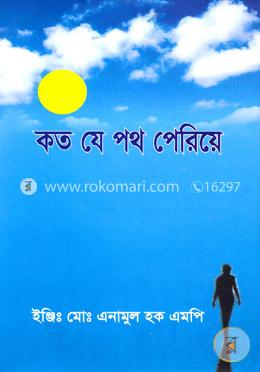 কত যে পথ পেরিয়ে image