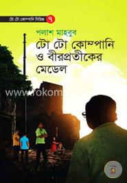 টো টো কোম্পানি ও বীরপ্রতীকের মেডেল image