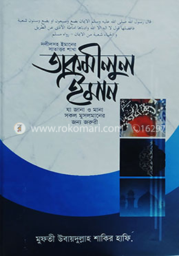 তাকমীলুল ইমান