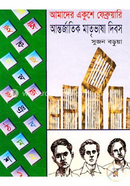 আমাদের একুশে ফেব্রুয়ারী আন্তর্জাতিক মাতৃভাষা দিবস