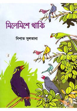 মিলেমিশে থাকি image