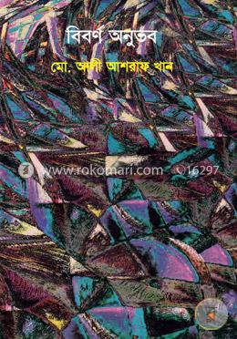 বিবর্ণ অনুভব