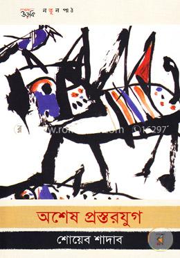 অশেষ প্রস্তরযুগ