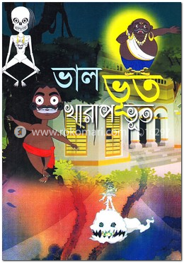 ভাল ভূত খারাপ ভূত