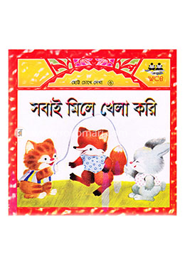 সবাই মিলে খেলা করি -৩